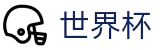 2026国际足联世界杯_竞猜中心